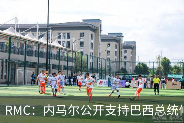 RMC：内马尔公开支持巴西总统候选人弗拉维奥-博索纳罗