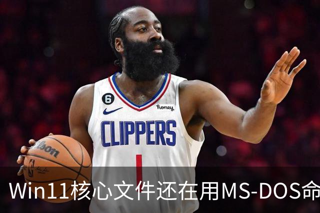 Win11核心文件还在用MS-DOS命名规则！微软：不能改、一改就全崩