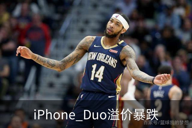 iPhone Duo溢价暴跌