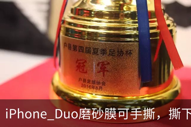 iPhone Duo磨砂膜可手撕，撕下后能看到折痕
